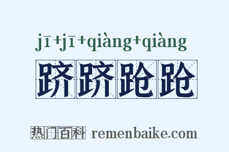 跻跻跄跄是什么意思的图片